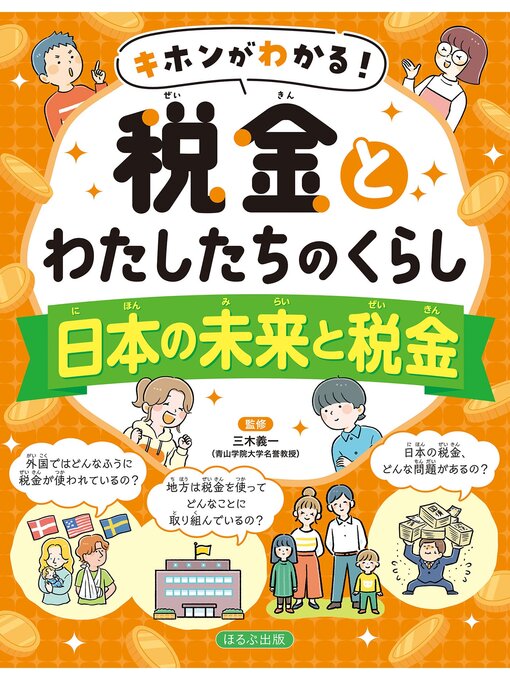 Title details for キホンがわかる!　税金とわたしたちのくらし　日本の未来と税金 by 三木義一 - Wait list